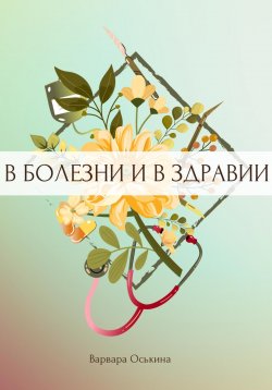 Книга "И солнце взойдет. В болезни и в здравии" {Солнце} – Варвара Оськина, 2024