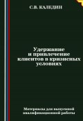 Удержание и привлечение клиентов в кризисных условиях (Сергей Каледин, 2024)