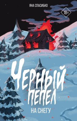 Книга "Черный пепел на снегу" {Жуткая книга (АСТ)} – Яна Спасибко, 2024