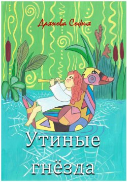 Книга "Утиные гнёзда" – София Даянова, 2024