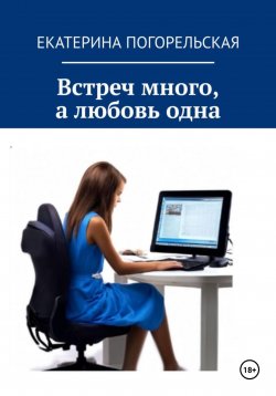 Книга "Встреч много, а любовь одна" – Екатерина Тюрина-Погорельская, 2024