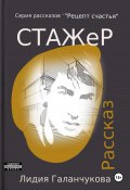 Серия рассказов «Рецепт счастья». Стажер (Галанчукова Лидия, 2024)