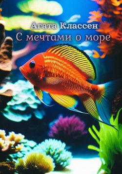 Книга "С мечтами о море" – Агата Классен, 2024