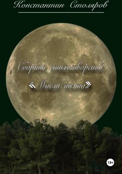 Книга "Сборник стихотворений «Мысли поэта»" – Константин Столяров, 2024