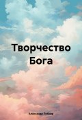 Творчество Бога (Александр Либиэр, 2024)