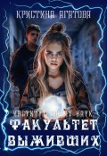 Институт общих наук: Факультет выживших (Кристина Агатова, 2024)