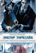 Доктор Торндайк. Красный отпечаток большого пальца (Ричард Фримен, 1907)