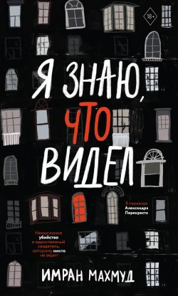 Книга "Я знаю, что видел" – Имран Махмуд, 2021