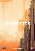 Напёрсток (Антон Болдаков, 2024)