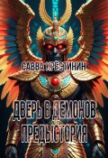 Дверь в Демонов. Предыстория (Савва Крестинин, 2024)