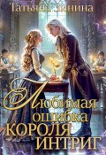 Любимая ошибка короля интриг (Татьяна Зинина, 2024)