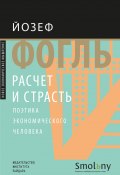 Расчет и страсть. Поэтика экономического человека (Йозеф Фогль, 2002)