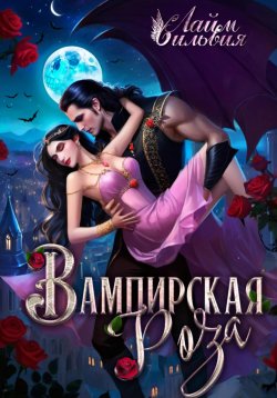 Книга "Вампирская роза" {Повелители нежити} – Сильвия Лайм, 2024