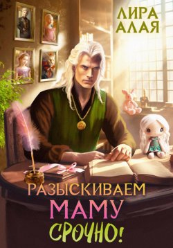 Книга "Разыскиваем маму. Срочно! Том 1–2" {Разыскиваем маму. Срочно!} – Лира Алая, 2024