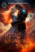 Игра Близнецовых Пламён (Елена Арсенева, 2024)