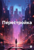 Перестройка (Александр Черевков, 2024)