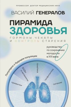 Книга "Пирамида здоровья: гормоны, чекапы и контроль старения" {Медицина Рунета} – Василий Генералов, 2024