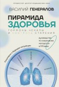 Пирамида здоровья: гормоны, чекапы и контроль старения (Генералов Василий, 2024)