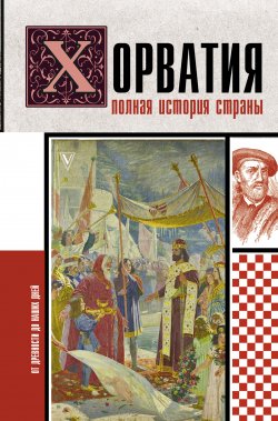 Книга "Хорватия. Полная история страны" {История на пальцах} – Патрисия Бартолич, 2024