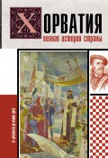 Книга "Хорватия. Полная история страны" (Патрисия Бартолич, 2024)