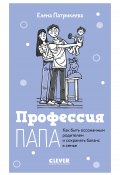 Профессия папа. Как быть осознанным родителем и сохранять баланс в семье (Елена Патрикеева, 2024)