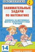 Книга "Занимательные задачи по математике. 1-4 классы" (Узорова Ольга, 2024)