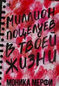 Миллион поцелуев в твоей жизни (Моника Мерфи, 2021)