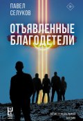 Отъявленные благодетели. Экзистенциальный боевик (Селуков Павел, 2024)