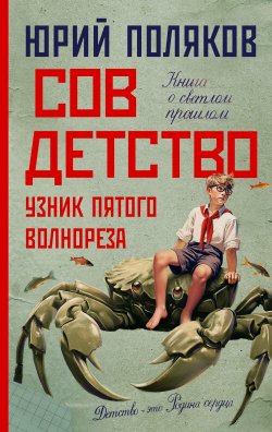 Книга "Совдетство. Узник пятого волнореза" {Совдетство} – Юрий Поляков, 2024