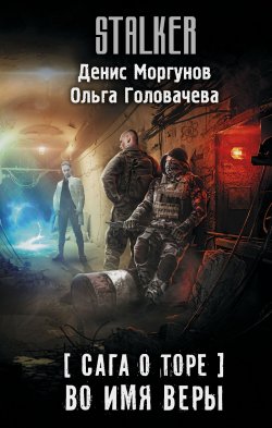 Книга "Сага о Торе. Во имя веры" {Апокалипсис-СТ} – Денис Моргунов, Ольга Головачева, 2024