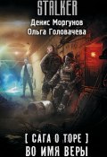 Сага о Торе. Во имя веры (Денис Моргунов, Ольга Головачева, 2024)