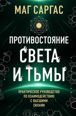 Книга "Противостояние Света и Тьмы" {Светлая магия} – Маг Саргас, 2024