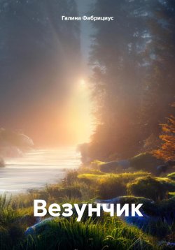 Книга "Везунчик" – Галина Фабрициус, 2024