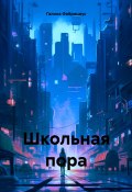 Школьная пора (Галина Фабрициус, 2024)