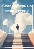 Белая дверь на серой стене (Виталий Широков, 2024)