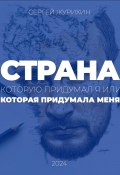 Страна, которую придумал я. Или которая придумала меня (Сергей Журихин, 2024)