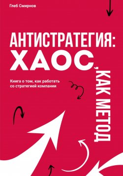 Книга "Антистратегия. Хаос, как метод" – Глеб Смирнов, 2024