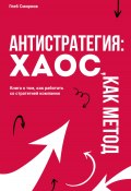 Антистратегия. Хаос, как метод (Глеб Смирнов, 2024)