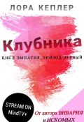 Клубника (Лора Кеплер, 2024)