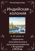 Индийская колония и её роль в социально-экономическом и культурном развитии г. Астрахани в XVII-XIX вв. (Инна Баринова, 2023)