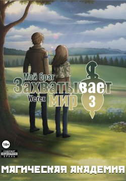 Книга "Мой брат захватывает мир. Том 3: Магическая академия" – Werex, 2024