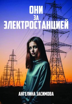 Книга "Они за электростанцией" – Ангелина Засимова, 2024