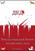 Дед. Рождественский horror посередине лета (Петр Юшко, 2024)