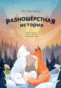 Книга "Работа на конкурс Ebukva (Разношерстная история – Docx)" – Л.Е.А. Поустовский, 2024