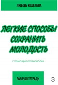 Легкие способы сохранить молодость с помощью психологии. Рабочая тетрадь (Любовь Кошелева, 2024)