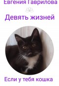 Девять жизней. Если у тебя кошка (Евгения Гаврилова, 2024)