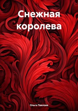 Книга "Снежная королева" – Ольга Павлова, 2024