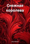 Снежная королева (Ольга Павлова, 2024)