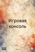 Игровая консоль (Ворон, 2024)