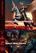 Мир Археи 3 (Александр Кириллов, 2024)